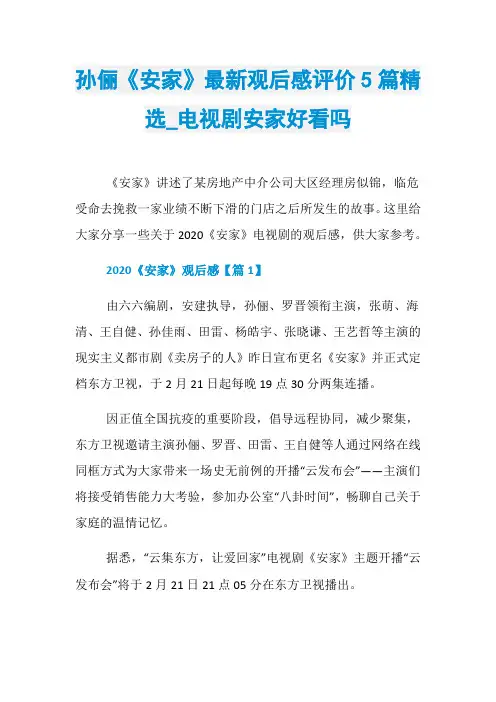 孙俪《安家》最新观后感评价5篇精选_电视剧安家好看吗