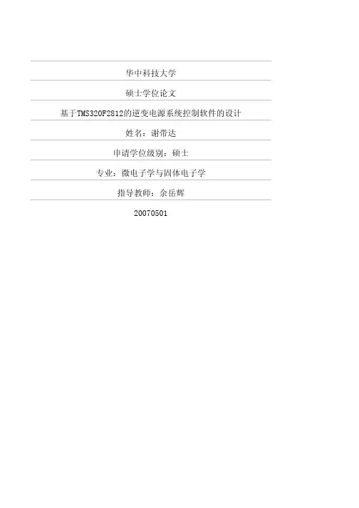 基于TMS320F2812的逆变电源系统控制软件的设计