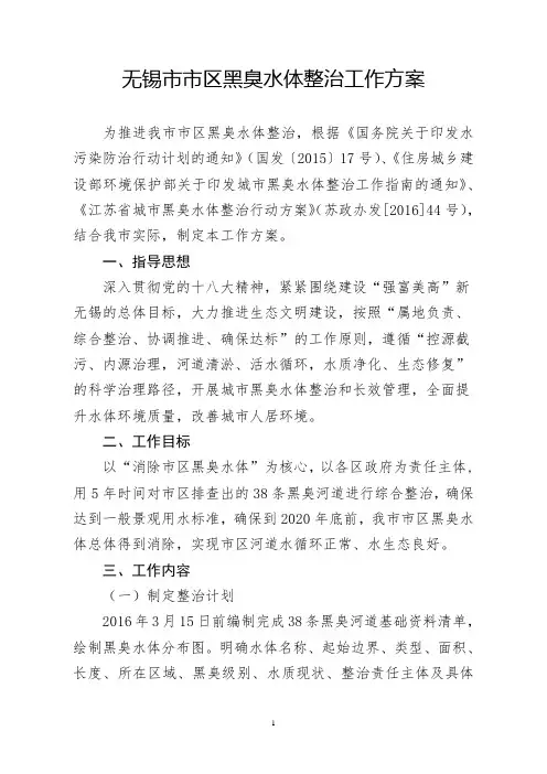 无锡市城市黑臭水体整治工作方案(正式发文)