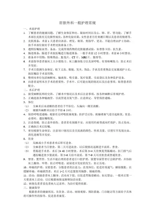 肝胆外科一般护理常规