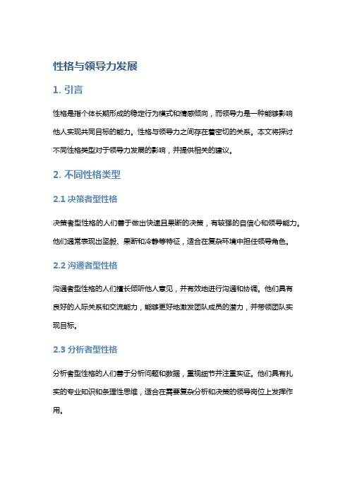 性格与领导力发展