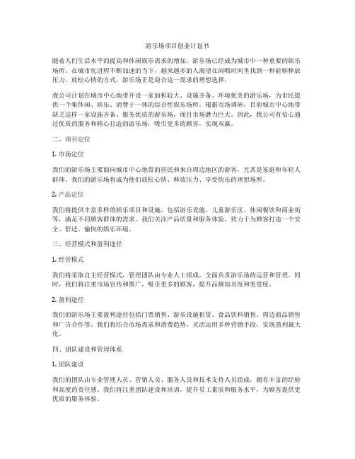 游乐场项目创业计划书