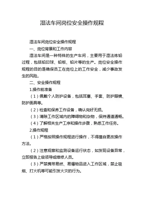 湿法车间岗位安全操作规程