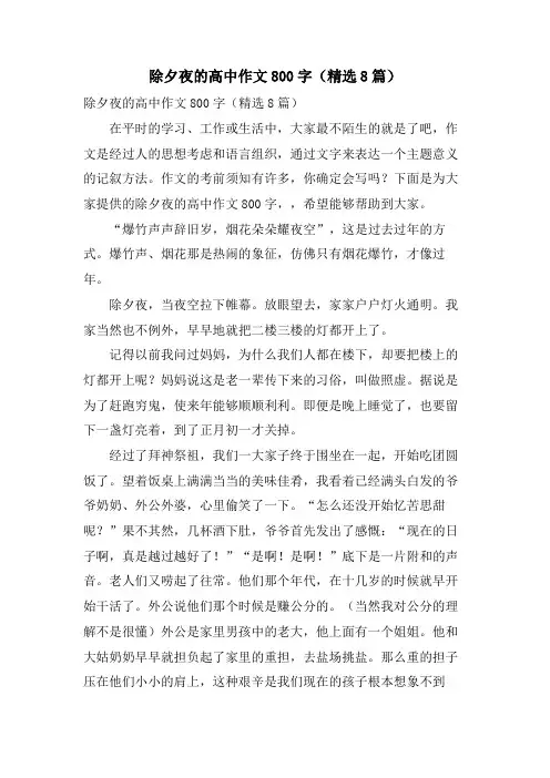 除夕夜的高中作文800字(8篇)