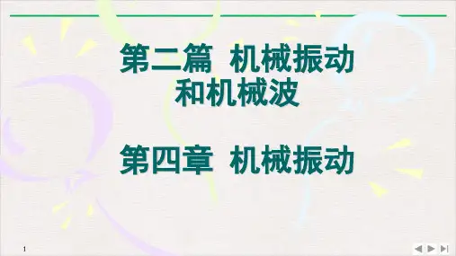 高二物理竞赛简谐振动PPT(课件)2