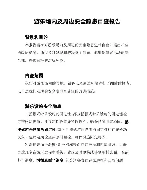 游乐场内及周边安全隐患自查报告