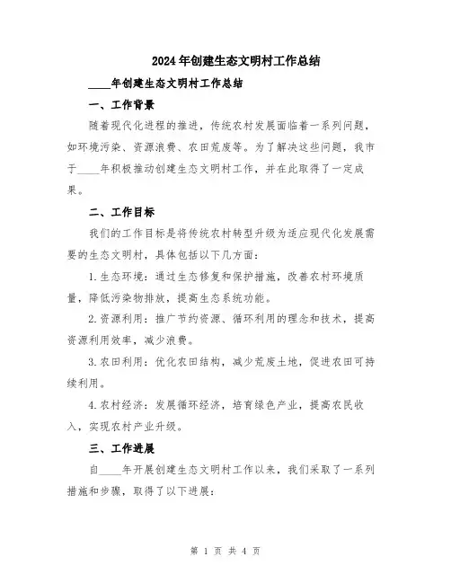 2024年创建生态文明村工作总结