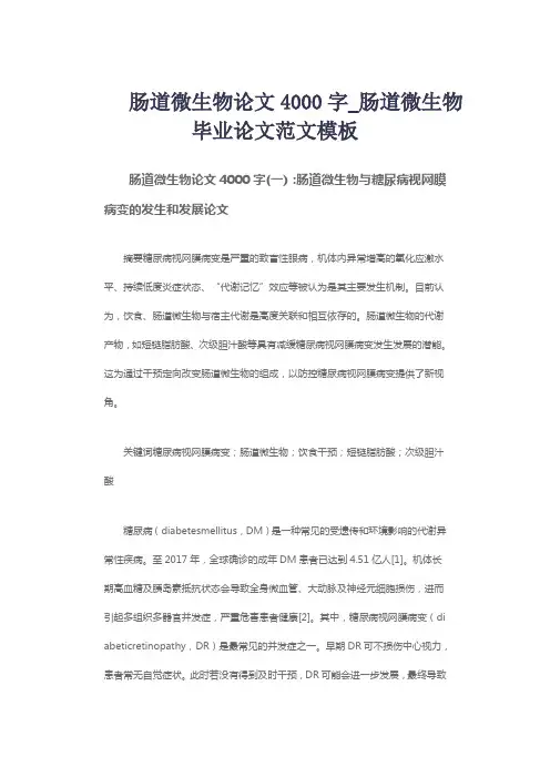 肠道微生物论文4000字_肠道微生物毕业论文范文模板