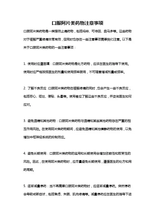 口服阿片类药物注意事项