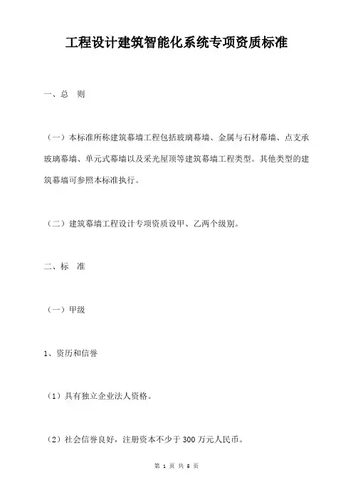 工程设计建筑智能化系统专项资质标准