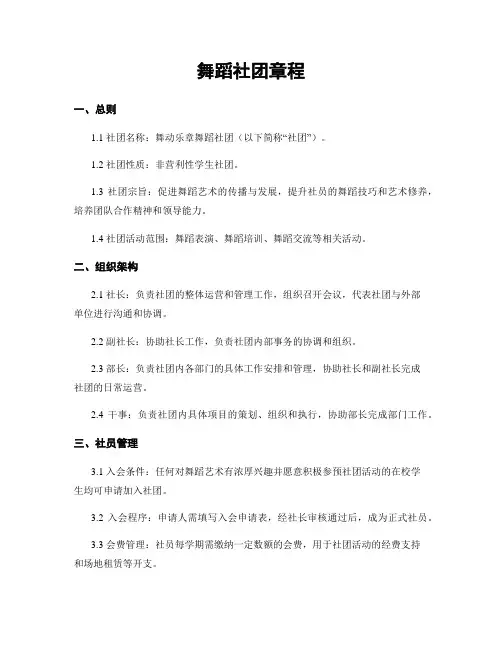 舞蹈社团章程