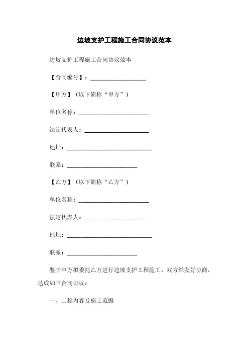 边坡支护工程施工合同协议范本