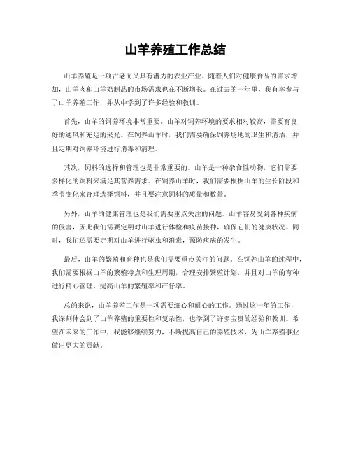 山羊养殖工作总结