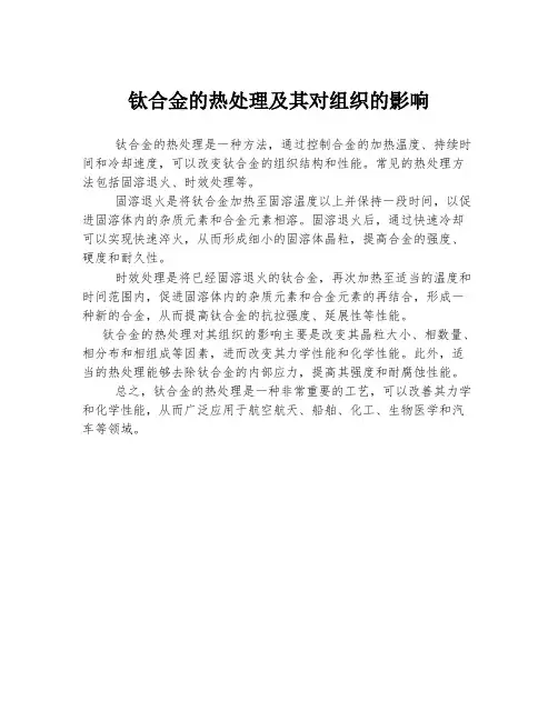 钛合金的热处理及其对组织的影响