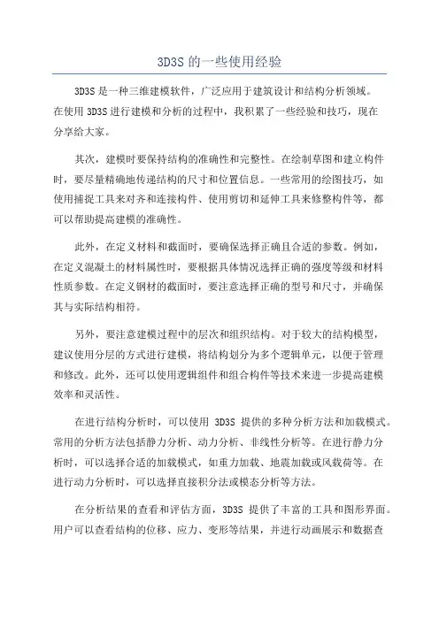 3D3S的一些使用经验