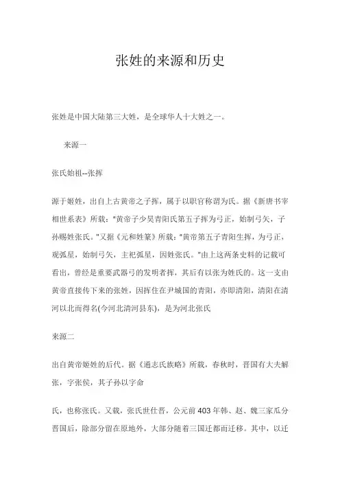 张姓的来源和历史