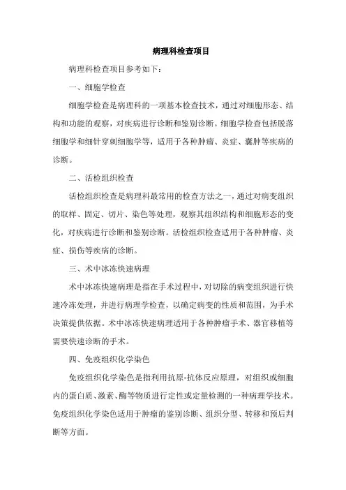 病理科检查项目