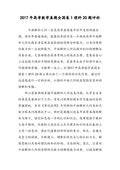2017年高考数学真题全国卷1理科20题评析