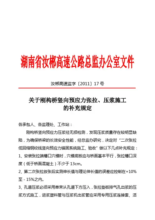 关于刚构桥竖向预应力张拉、压浆施工的补充规定