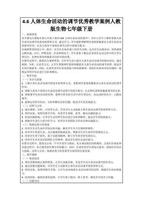 4.6人体生命活动的调节优秀教学案例人教版生物七年级下册
