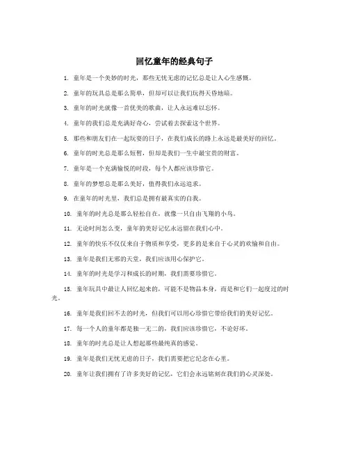 回忆童年的经典句子