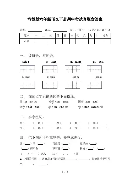 湘教版六年级语文下册期中考试真题含答案