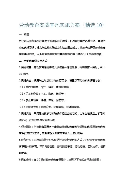 劳动教育实践基地实施方案(精选10)