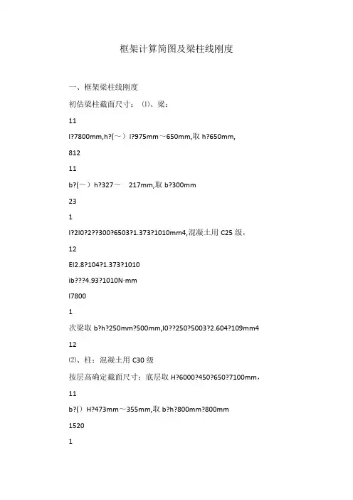 框架计算简图及梁柱线刚度