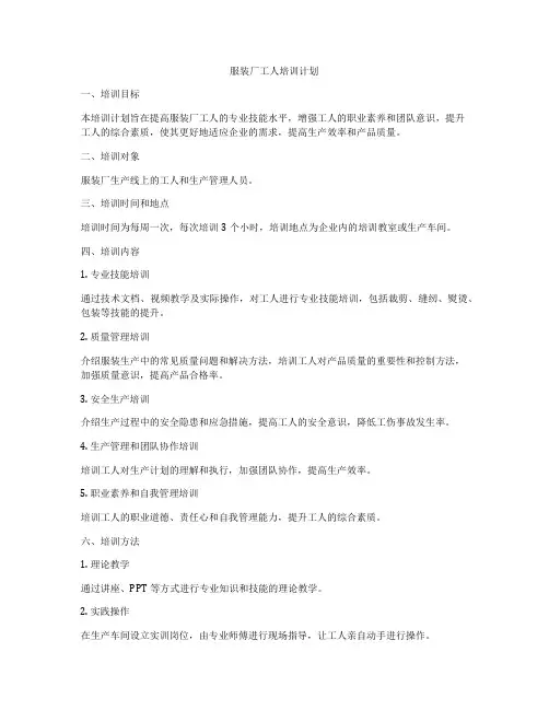 服装厂工人培训计划