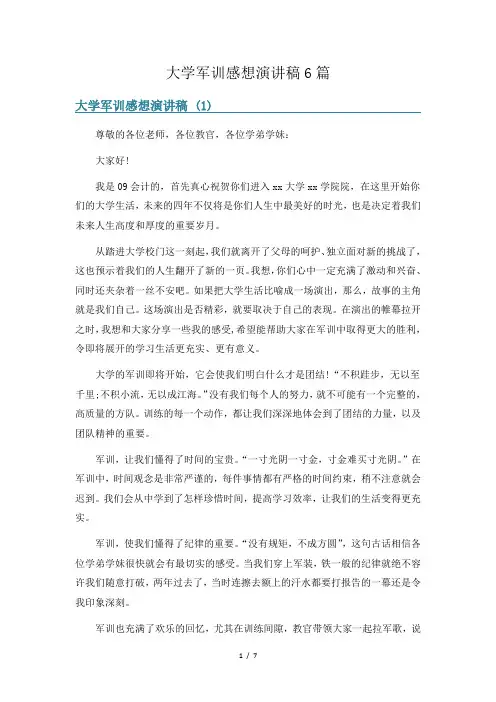 大学军训感想演讲稿6篇