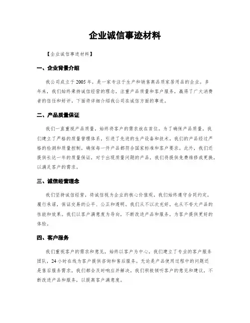 企业诚信事迹材料