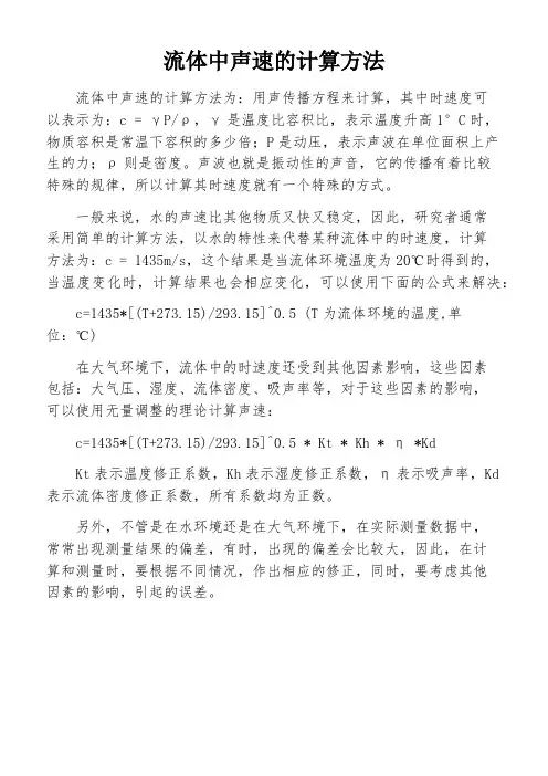 流体中声速的计算方法