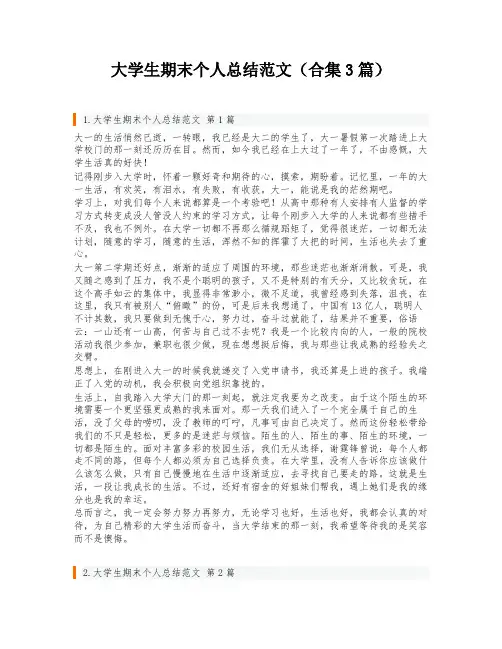 大学生期末个人总结范文(合集3篇)