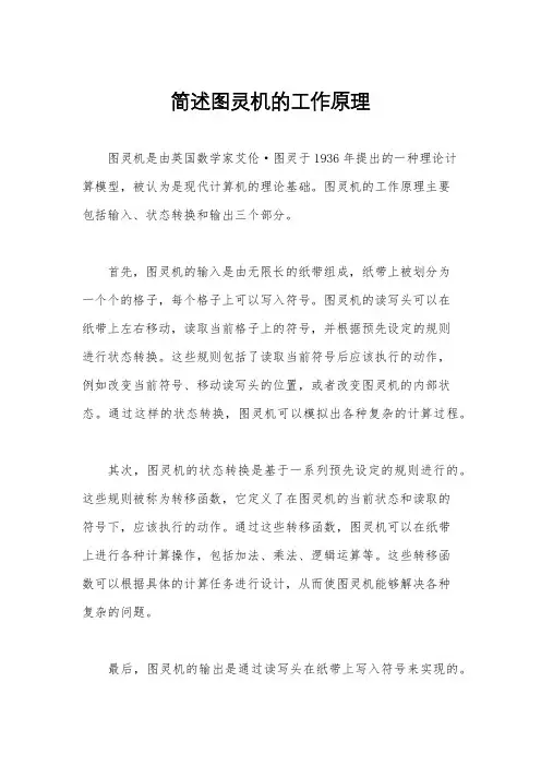 简述图灵机的工作原理