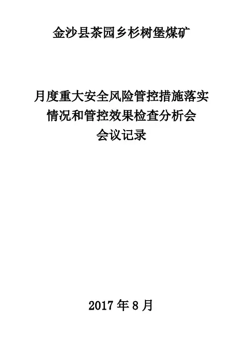 月度重大安全风险管控措施落实情况和管控效果检查分析会议纪要【矿长组织】20170827