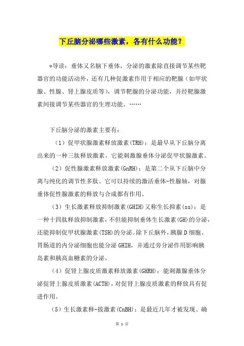 下丘脑分泌哪些激素,各有什么功能？