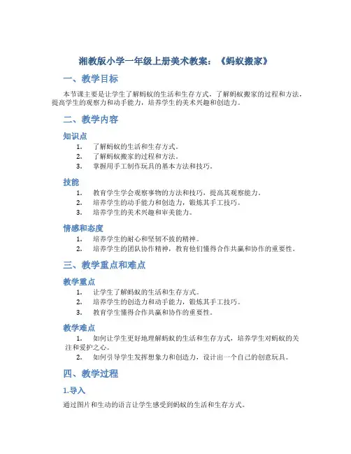 湘教版小学一年级上册美术教案《蚂蚁搬家》