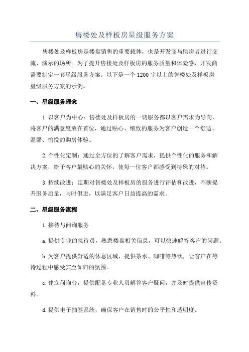 售楼处及样板房星级服务方案