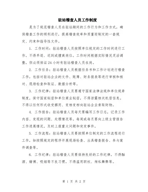 驻站稽查人员工作制度