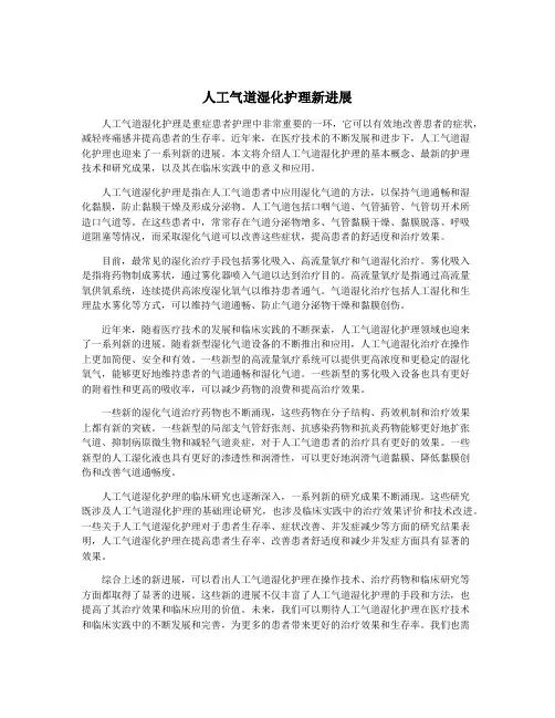 人工气道湿化护理新进展