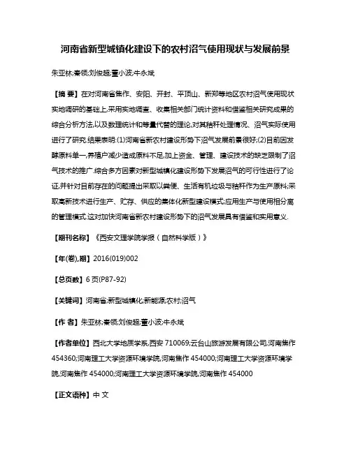 河南省新型城镇化建设下的农村沼气使用现状与发展前景