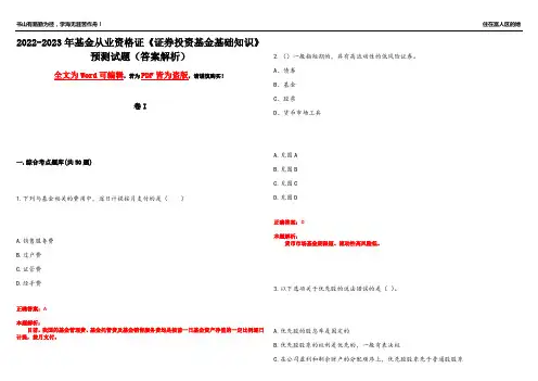 2022-2023年基金从业资格证《证券投资基金基础知识》预测试题7(答案解析)