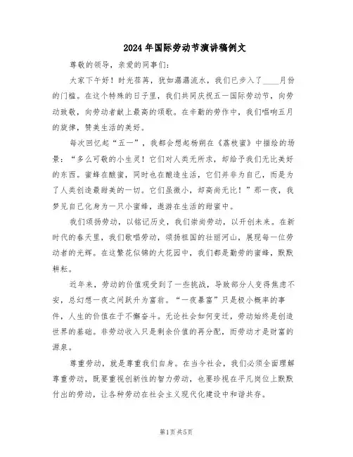 2024年国际劳动节演讲稿例文（三篇）