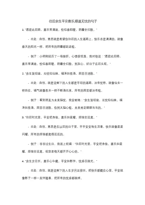 往后余生平安喜乐,顺遂无忧的句子