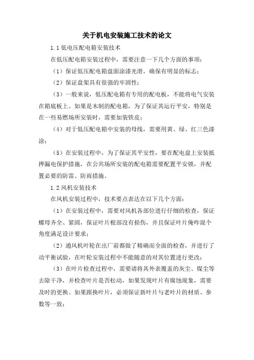 关于机电安装施工技术的论文.doc
