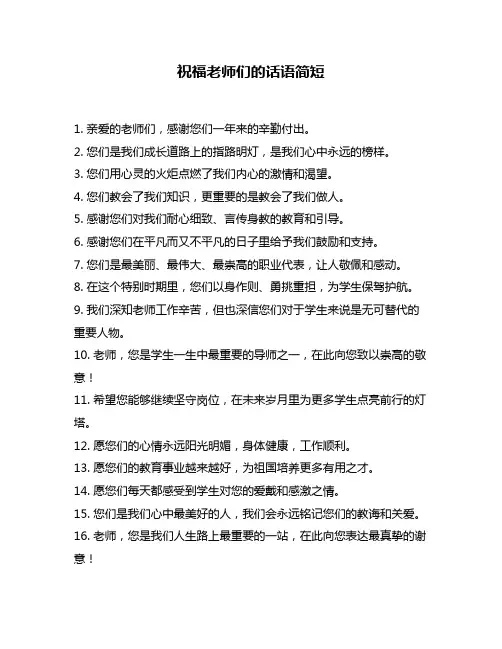 祝福老师们的话语简短