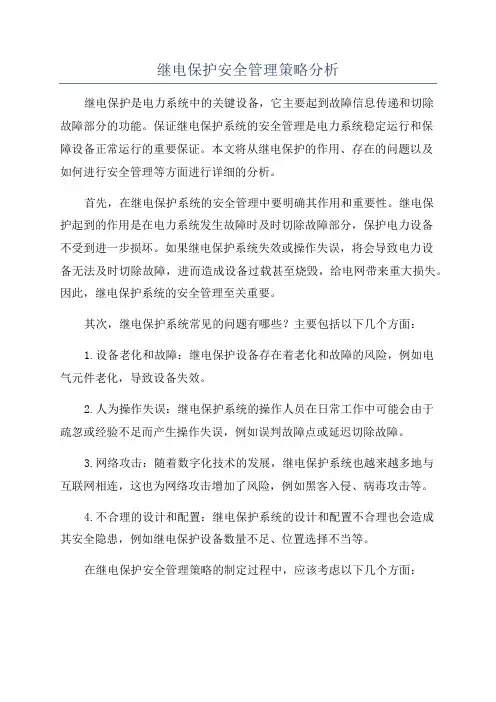 继电保护安全管理策略分析