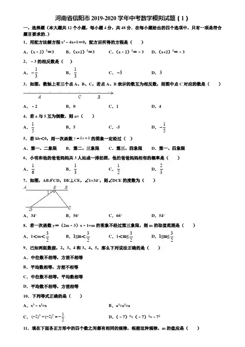河南省信阳市2019-2020学年中考数学模拟试题(1)含解析