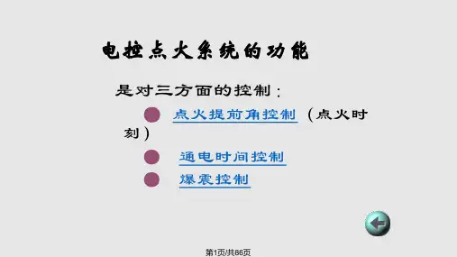 汽车电控点火系统PPT课件