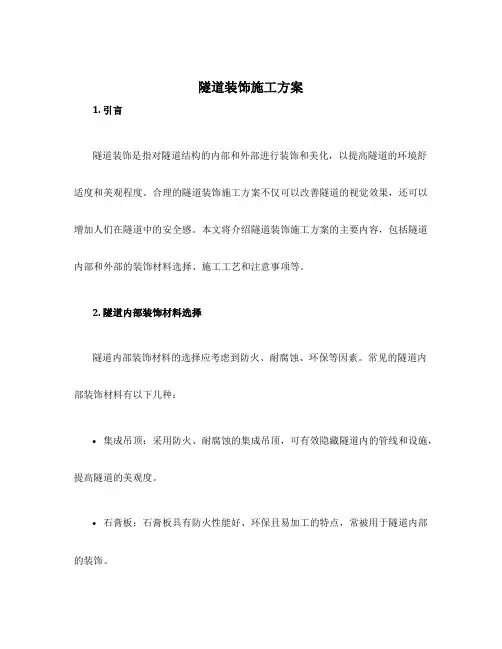 隧道装饰施工方案
